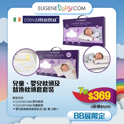 CLEVAMAMA 兒童、嬰兒枕頭及替換枕頭套套裝