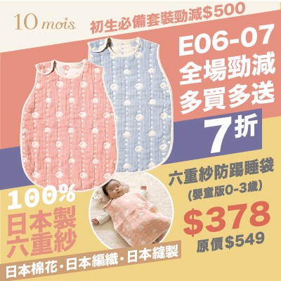 100%日本製六重紗 皇牌睡袋低至7折