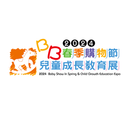 2024「BB春季購物節」暨「兒童成長教育展」
