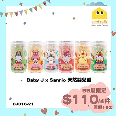 Baby J x Sanrio 寶寶麵