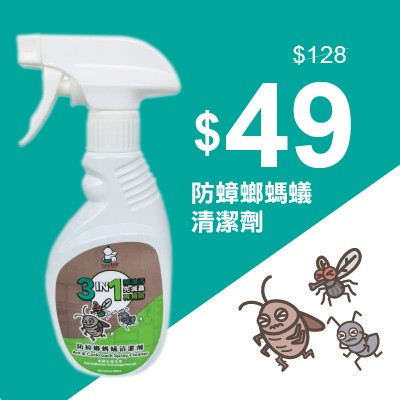 防蟑螂螞蟻清潔劑 展會價$49