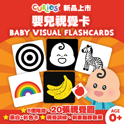 Curios® 嬰兒視覺卡：黑白+彩色卡