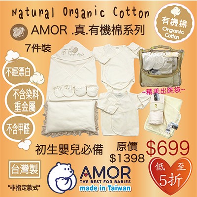 AMOR精梳棉台灣製-初生出院袋套裝-7件有機棉套裝