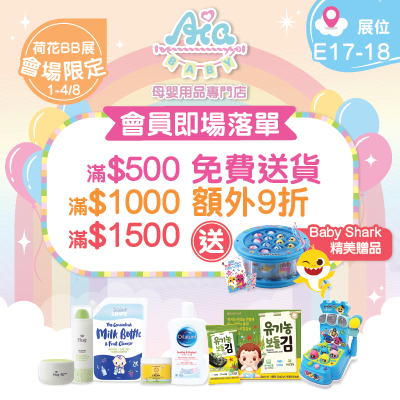 Aiababy 會場限定送Baby Shark贈品
