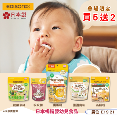 EDISONmama嬰幼兒食品系列