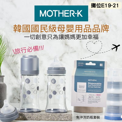Mother-K 「旅行必備」之免沖洗奶瓶套裝