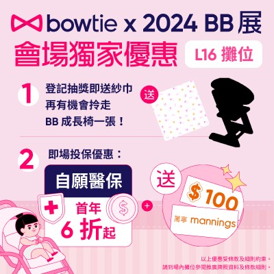 【Bowtie 保泰人壽 x 2024 BB 展】會場獨家限定優惠