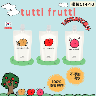 Tutti Frutti -蘋果汁/石榴汁/桔梗梨汁