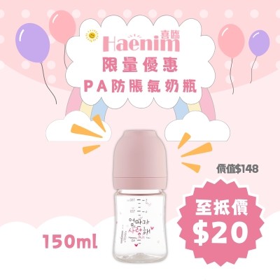 Haenim喜臨 $20 PA防脹氣寬口奶瓶 每日限量20個