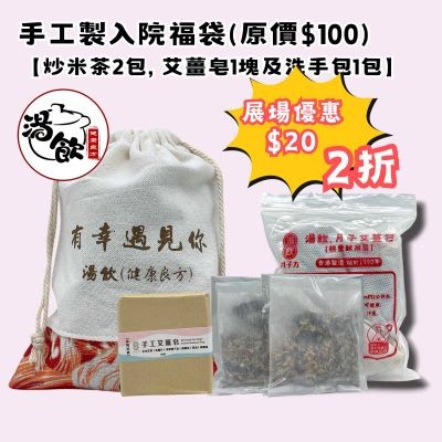 湯飲手工製入院福袋$20