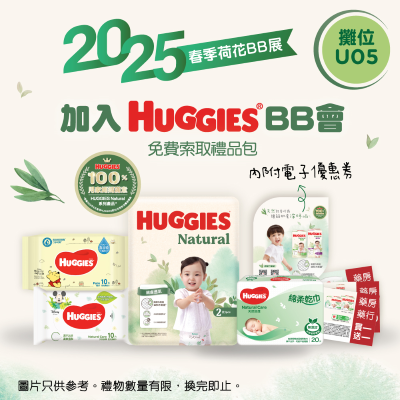 HUGGIES BB展限定禮品包