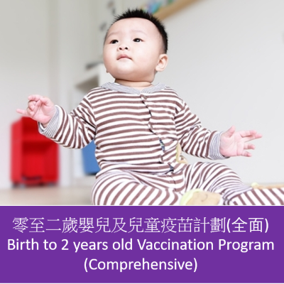 #0-2歲疫苗全面計劃 0-2 yr Com Vac Pgm