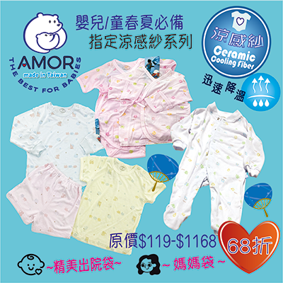 AMOR-台灣製精梳棉-涼感紗系列六八折發售