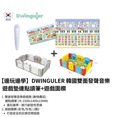 DWINGULER 韓國遊戲圍欄  音樂遊戲墊 連點讀筆套裝