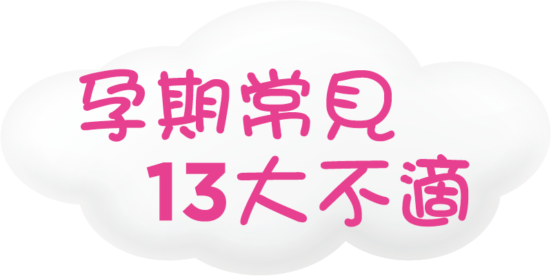 孕期常貝13大不適