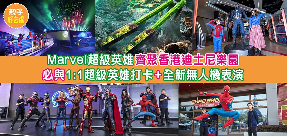 親子好去處 | Marvel 超級英雄齊聚香港迪士尼樂園 必與1:1超級英雄打卡+全新無人機表演
