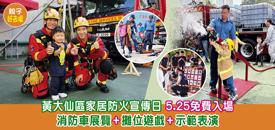 親子好去處 | 黃大仙區家居防火宣傳日 5.25免費入場 消防車展覽+攤位遊戲+示範表演