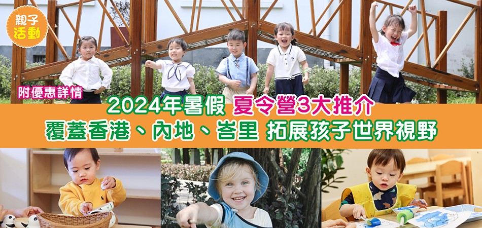 2024暑期活動 | 2024 暑假夏令營3大推介 覆蓋香港、內地、峇里 拓展孩子世界視野 附優惠詳情