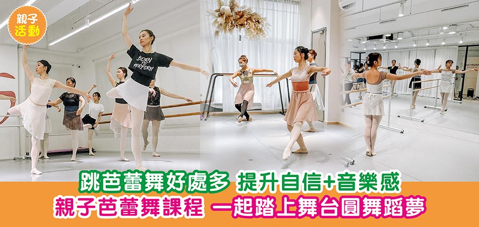 2024暑期活動｜跳芭蕾舞好處多 提升自信+音樂感 親子芭蕾舞課程 一起踏上舞台圓舞蹈夢