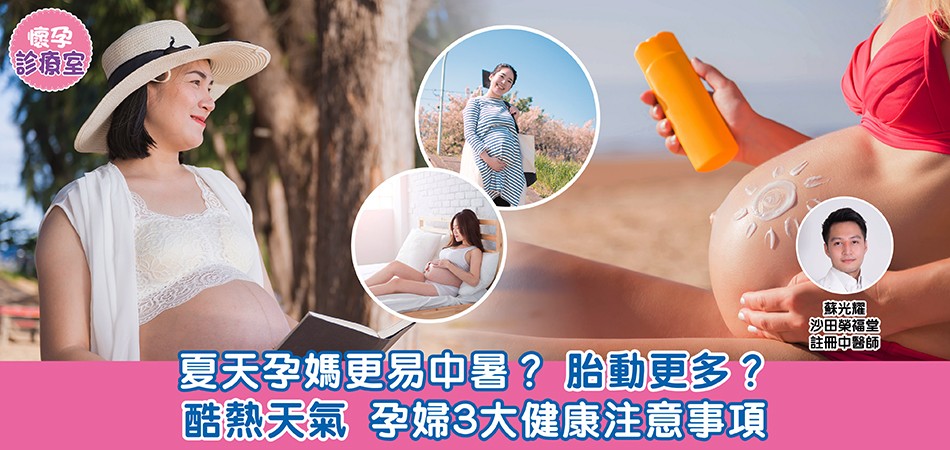 懷孕診療室｜夏天孕媽更易中暑？胎動更多？酷熱天氣孕婦3大健康注意事項