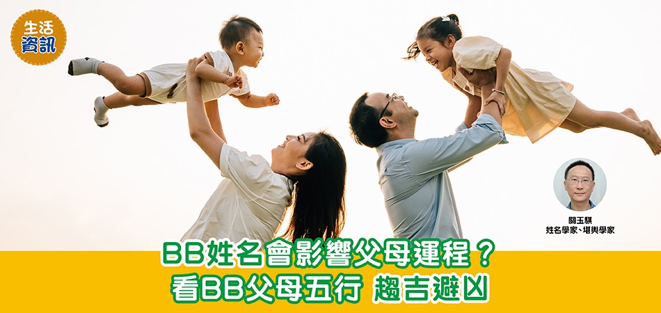 BB改名｜BB姓名會影響父母運程？看BB父母五行 趨吉避凶