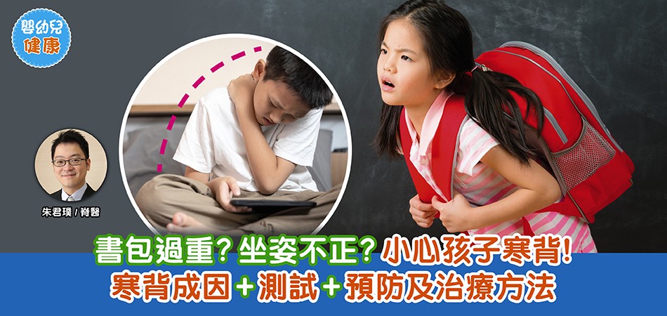 嬰幼兒健康｜書包過重？坐姿不正？小心孩子寒背！ 寒背成因+測式+預防及治療方法