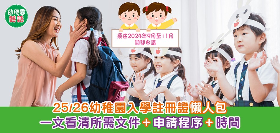 幼稚園入學｜25/26幼稚園入學註冊證懶人包 一文看清所需文件+申請程序+時間