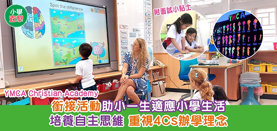 小學直擊｜YMCA Christian Academy 銜接活動助小一生適應小學生活 培養自主思維 重視4Cs辦學理念 附面試小貼士