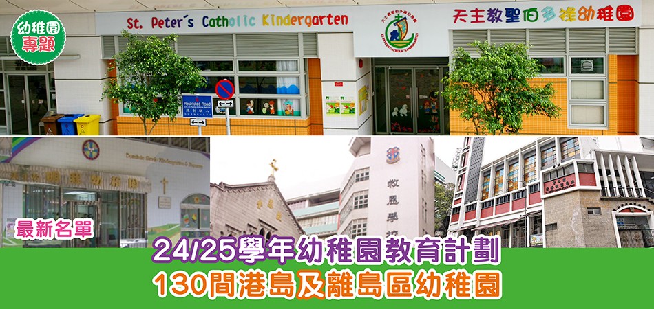 幼稚園專題｜24/25學年幼稚園教育計劃 港島及離島區幼稚園