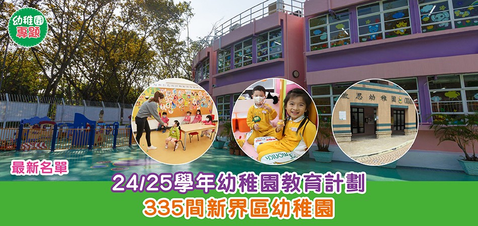 幼稚園專題｜24/25學年幼稚園教育計劃 新界區幼稚園