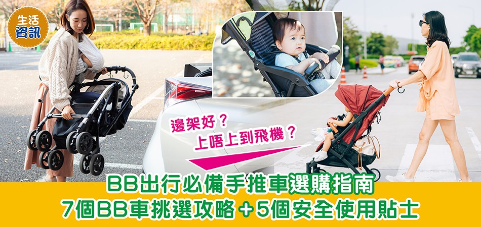 BB車選購攻略｜BB出行必備手推車選購指南 7個BB車挑選攻略+5個安全使用貼士