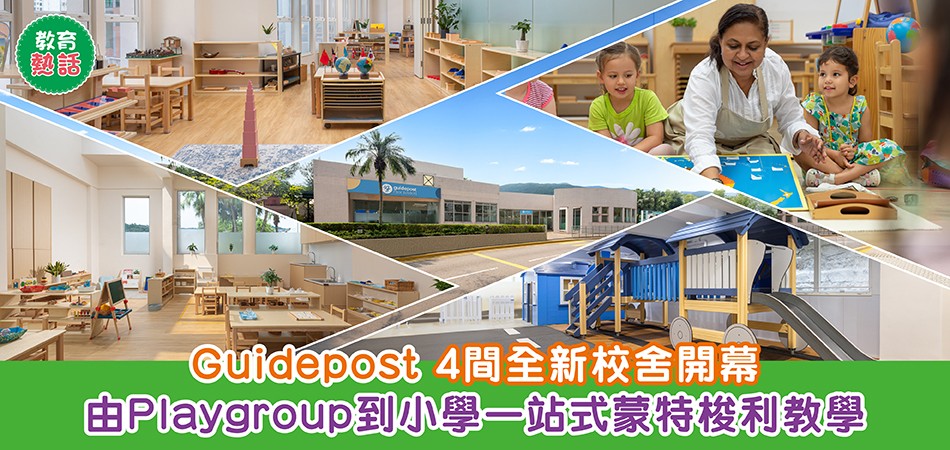 教育熱話｜由Playgroup到小學一站式蒙特梭利教學 3大教學特色 Guidepost Montessori 4間全新校舍開幕