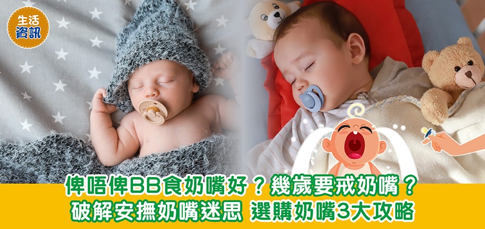 BB奶嘴選購攻略｜應該給BB吃奶嘴嗎？幾歲要戒奶嘴？不同形狀應要怎選擇？破解安撫奶嘴迷思 選購奶嘴3大攻略