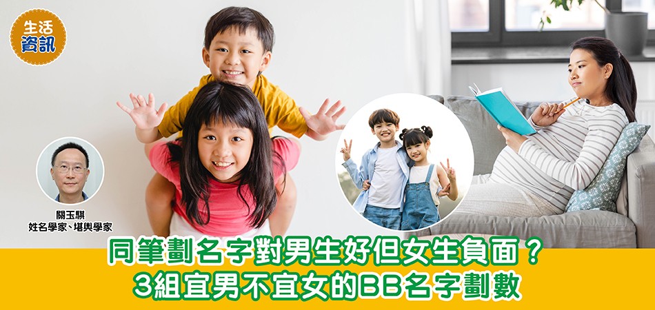 BB改名｜同筆劃名字對男生正面但女生有負面影響？3組宜男不宜女的BB名字劃數