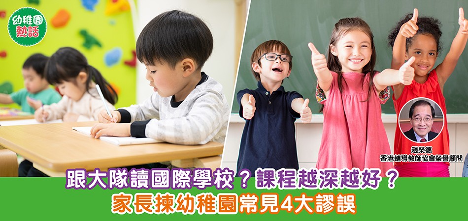 幼稚園熱話｜新手家長挑選幼稚園常見4大謬誤 課程較深比較好？跟大隊讀國際幼稚園？