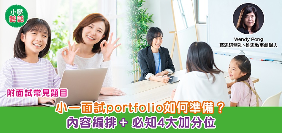 小一面試｜小一面試portfolio如何準備？4大必備內容 建立良好第一印象 附小一面試常見題目