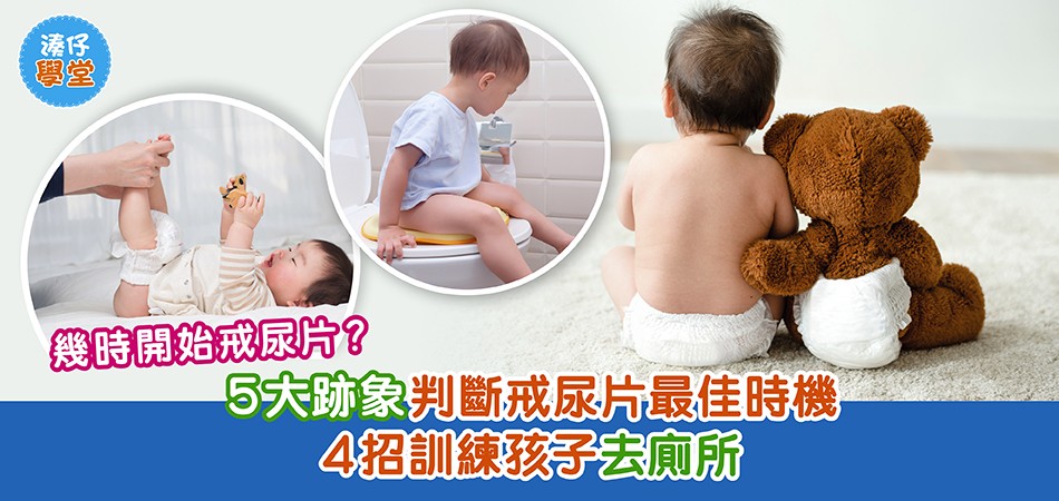 湊仔學堂｜幾時開始戒尿片？5大跡象判斷戒尿片最佳時機 4招訓練孩子去廁所