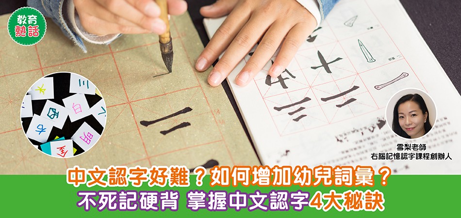 教育熱話｜中文認字很難？如何增加幼兒詞彙？不死記硬背 掌握中文認字4大秘訣