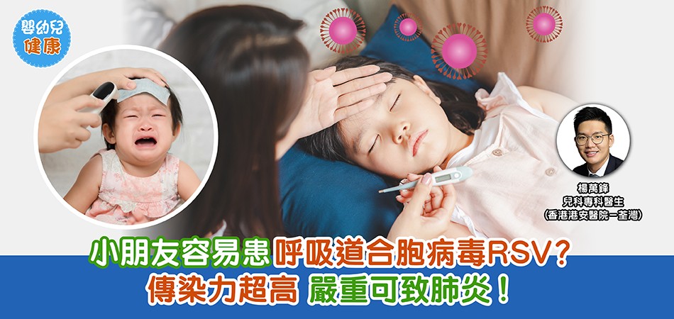 嬰幼兒健康｜小朋友容易患呼吸道合胞病毒RSV？傳染力超高 嚴重可致肺炎！