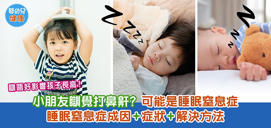 BB睡眠｜小朋友睡覺打鼻鼾？可能是睡眠窒息症 了解睡眠窒息症成因+症狀+解決方法