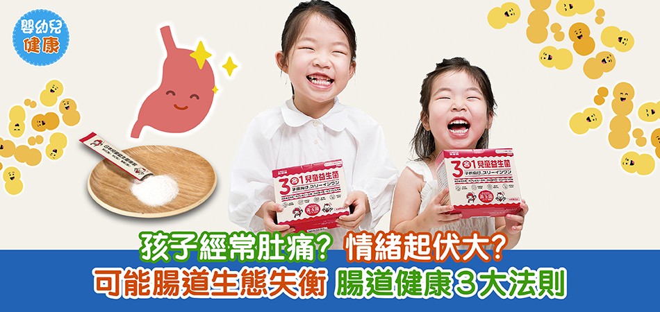 嬰幼兒健康｜孩子經常肚痛？情緒起伏大？可能腸道生態失衡 腸道健康3大法則