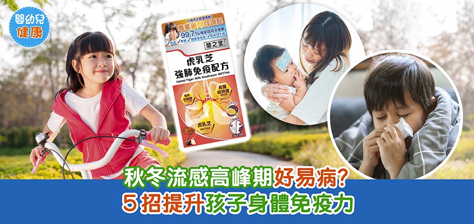 嬰幼兒健康｜秋冬流感高峰期好易病？流行性感冒症狀有哪些？5招提升孩子身體免疫力