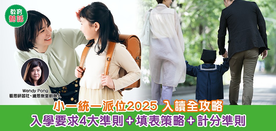 小一統一派位2025｜入讀心儀小學全攻略 入學要求4大準則+14個注意事項+填表策略+計分辦法準則