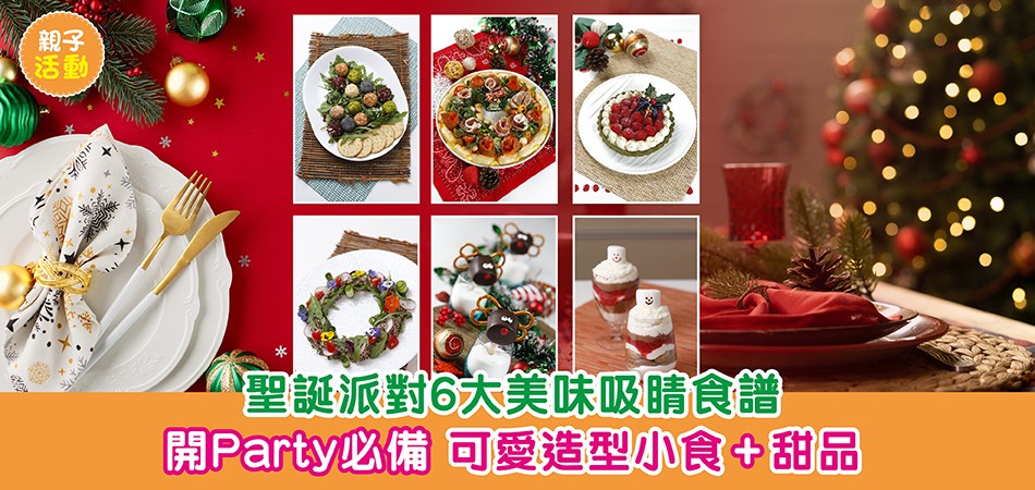 聖誕美食｜聖誕派對6大美味吸睛食譜 可愛造型小食+甜品 開Party必備