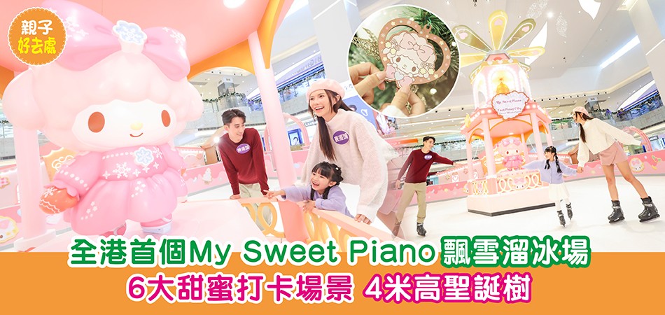 聖誕好去處2024｜全港首個My Sweet Piano飄雪溜冰場@東港城 6大甜蜜打卡場景 4米高巨型聖誕樹 浪漫飄雪匯演