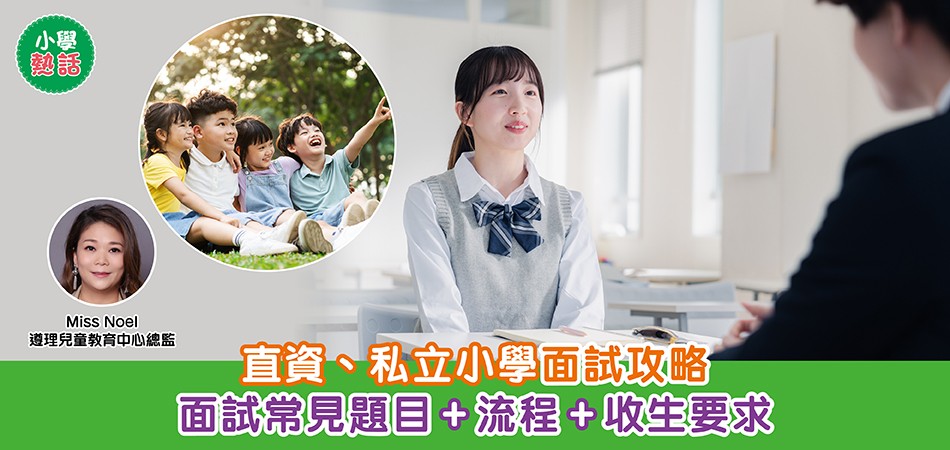 小學熱話｜直資、私立小學面試攻略 面試常見題目+流程+收生要求