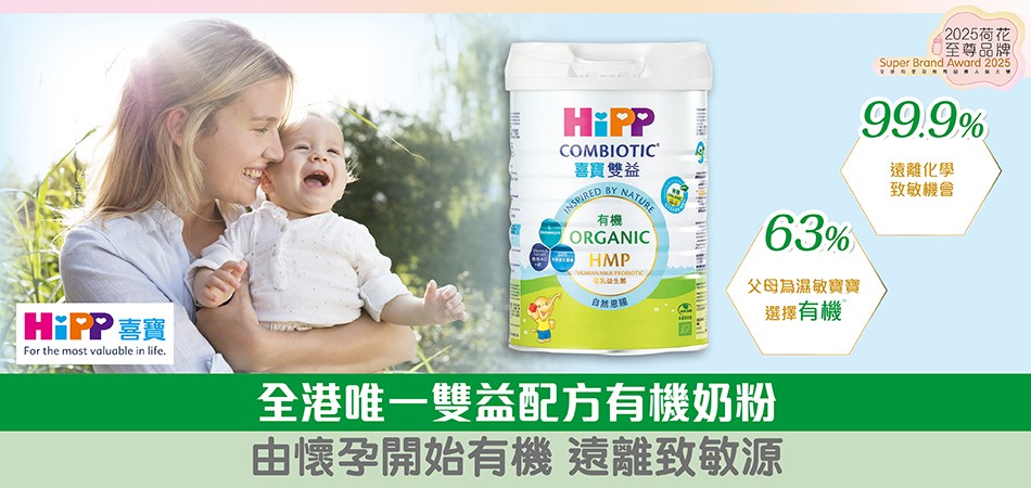 2025荷花至尊品牌｜HiPP 全球No.1有機嬰幼兒食品 活性HMP母乳益生菌+有機GOS益生纖維