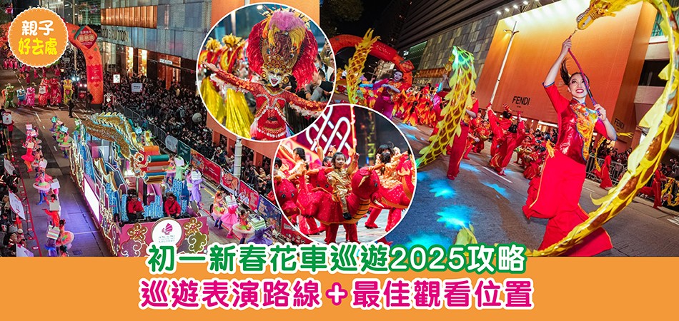 2025新年好去處｜初一新春花車巡遊2025攻略 巡遊表演路線+最佳觀看位置