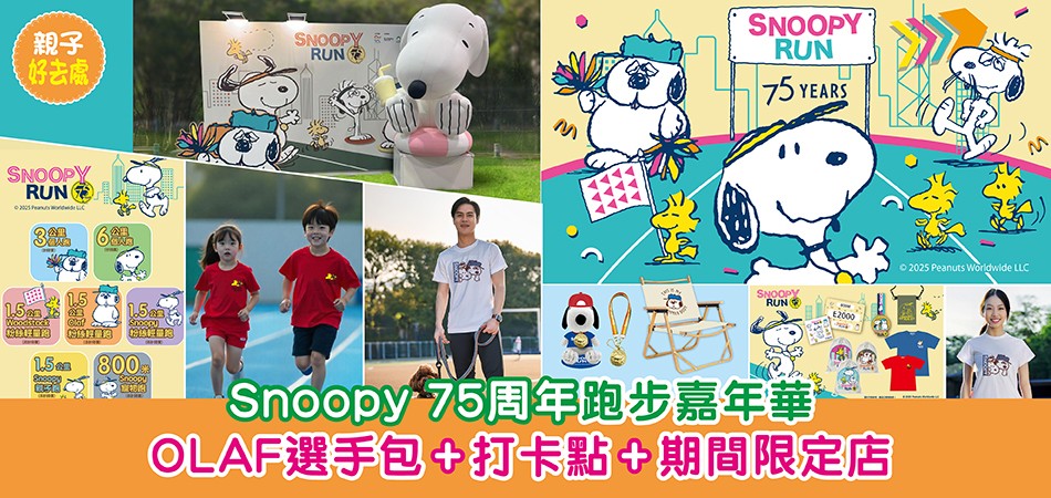 親子好去處｜Snoopy 75周年跑步嘉年華 OLAF選手包+打卡點+期間限定店