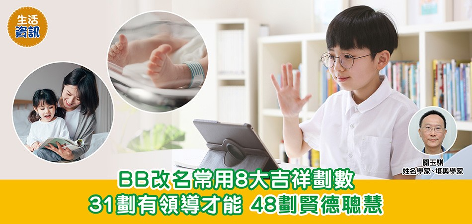 BB改名｜BB改名常用8大吉祥劃數 31劃有領導才能 48劃賢德聰慧